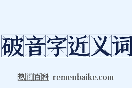 破音字近义词是什么意思的图片
